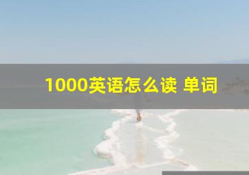 1000英语怎么读 单词